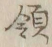 글자 領