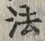 글자 法