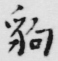 글자 豹