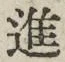 「進」字