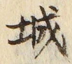 글자 城