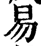 글자 易
