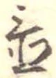 置 위치 확인됨