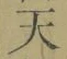 글자 天