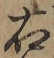 文字 右
