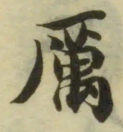厲，已得其位