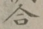 글자 合