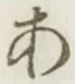 글자 あ