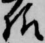 已定位様