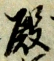 殿 위치 확인됨
