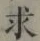 글자 求