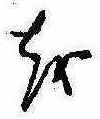 𛄚の位置