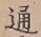 글자 通