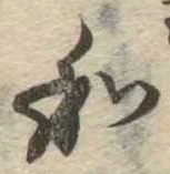 Đã định vị 和