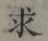 글자 求