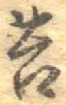Đã định vị 苔