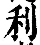 글자 利