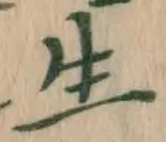 글자 生