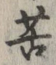 㐌定位苦