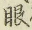 글자 眼