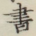 글자 書