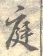 庭の位置