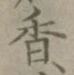글자 香