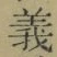 글자 義