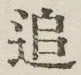 文字追
