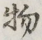 物の位置