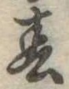 春 위치 확인됨