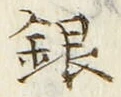 Chữ 銀