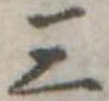 位置定マレル三