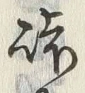 글자 峠