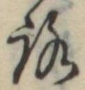 位置定マレル未定