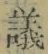 文字議