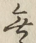글자 無
