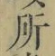 字所