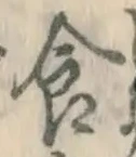 “食”字