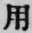 글자 用