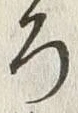 글자 ろ