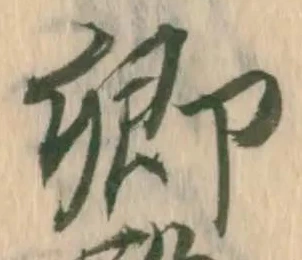卿 위치 확인됨