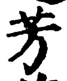 글자 芳