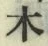 글자 木