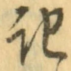 記，已得其位