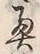 글자 奥