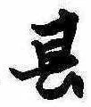 位置定マレル其