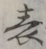 글자 表