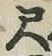 字尺