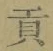 글자 貢
